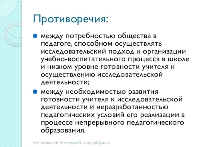 Противоречия: между потребностью общества в педагоге, способном осуществлять исследовательский подход к организации