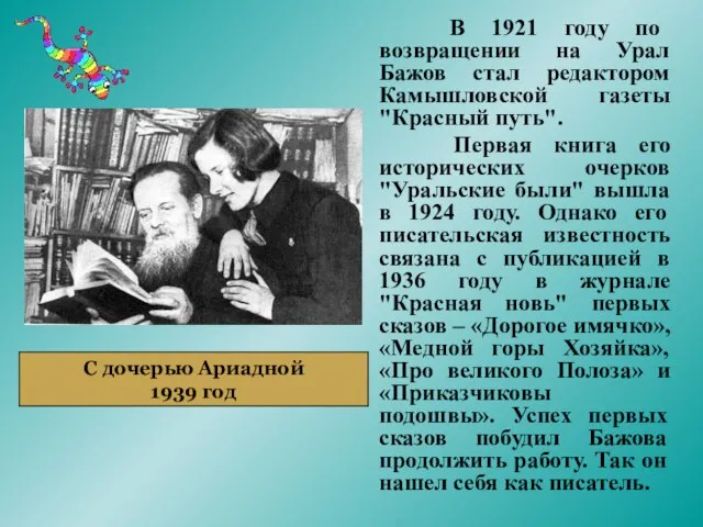 В 1921 году по возвращении на Урал Бажов стал редактором Камышловской газеты