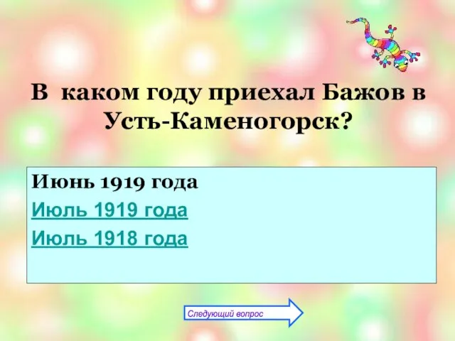 В каком году приехал Бажов в Усть-Каменогорск? Июнь 1919 года Июль 1919