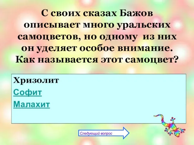 С своих сказах Бажов описывает много уральских самоцветов, но одному из них