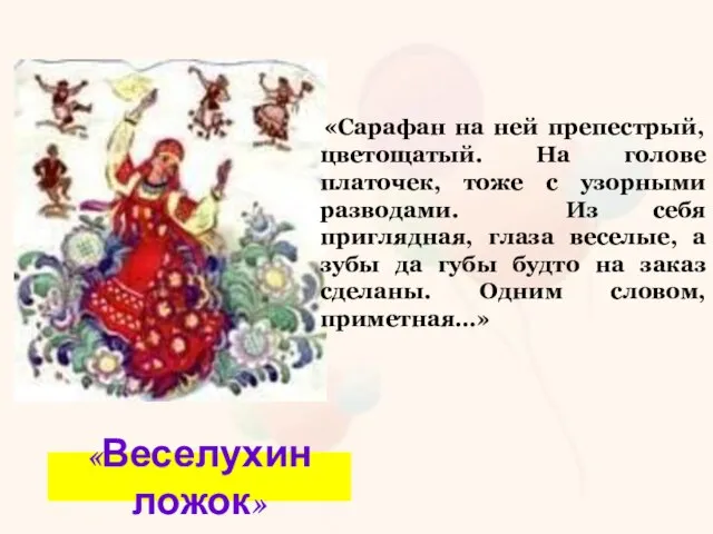 «Сарафан на ней препестрый, цветощатый. На голове платочек, тоже с узорными разводами.