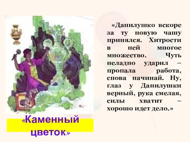 «Данилушко вскоре за ту новую чашу принялся. Хитрости в ней многое множество.