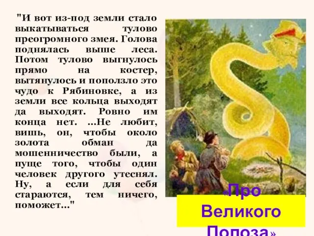 "И вот из-под земли стало выкатываться тулово преогромного змея. Голова поднялась выше