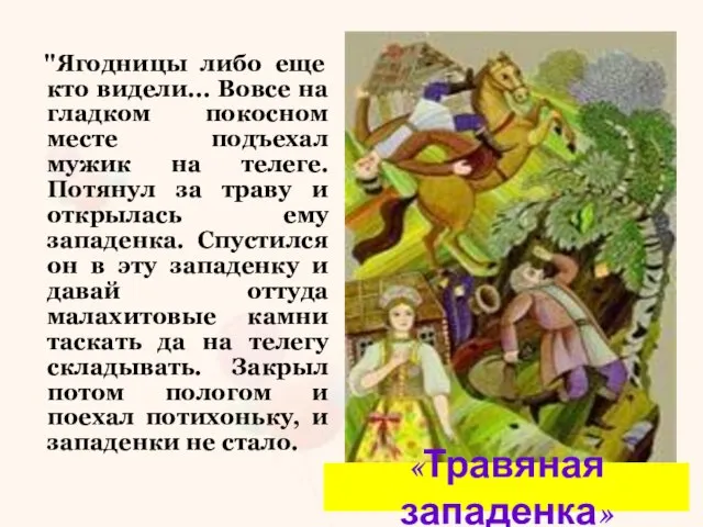 "Ягодницы либо еще кто видели... Вовсе на гладком покосном месте подъехал мужик