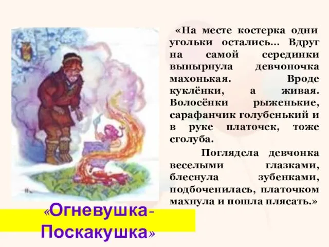 «На месте костерка одни угольки остались… Вдруг на самой серединки вынырнула девчоночка