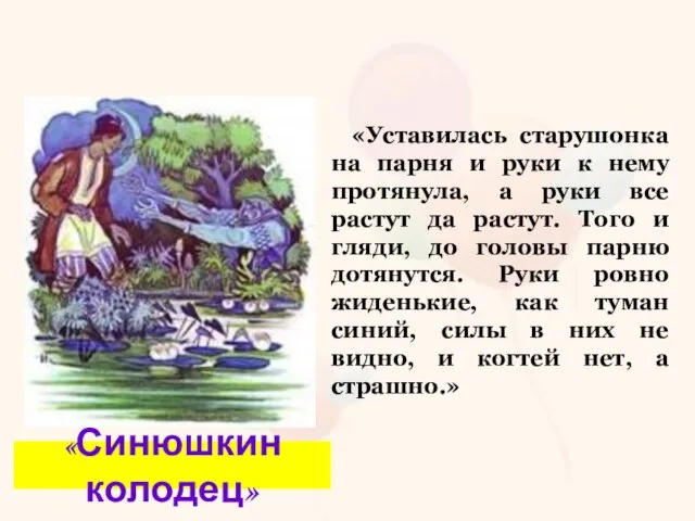 «Уставилась старушонка на парня и руки к нему протянула, а руки все