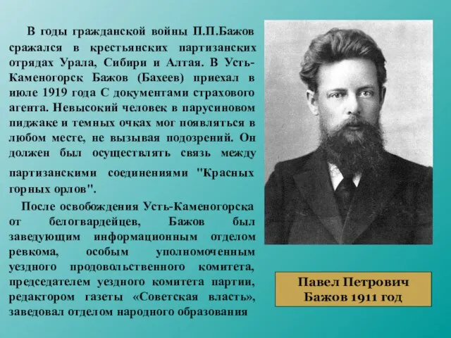 В годы гражданской войны П.П.Бажов сражался в крестьянских партизанских отрядах Урала, Сибири