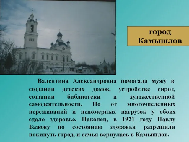 Валентина Александровна помогала мужу в создании детских домов, устройстве сирот, создании библиотеки