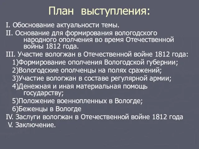 План выступления: I. Обоснование актуальности темы. II. Основание для формирования вологодского народного