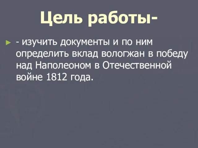 Цель работы- - изучить документы и по ним определить вклад вологжан в