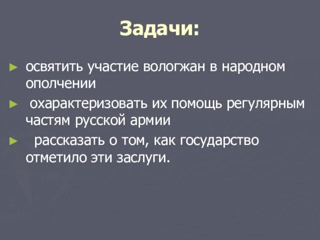 Задачи: освятить участие вологжан в народном ополчении охарактеризовать их помощь регулярным частям