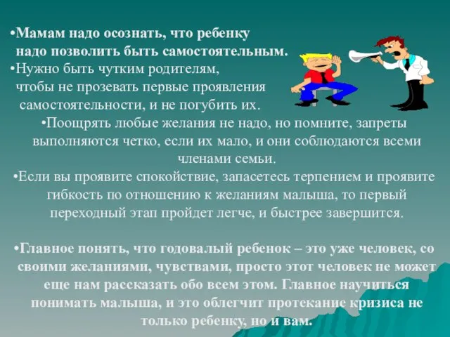 Мамам надо осознать, что ребенку надо позволить быть самостоятельным. Нужно быть чутким