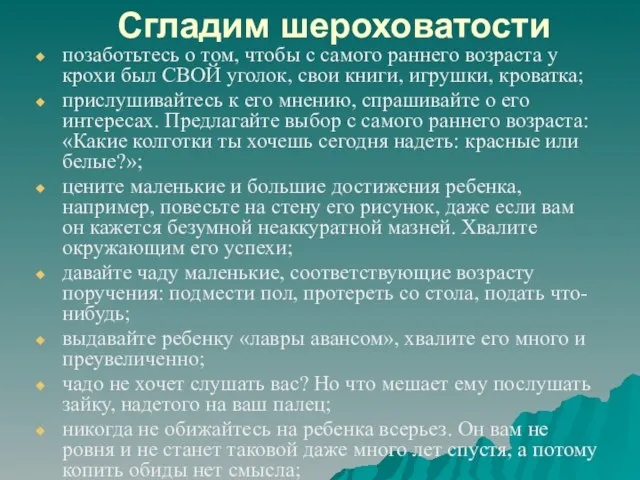 Сгладим шероховатости позаботьтесь о том, чтобы с самого раннего возраста у крохи