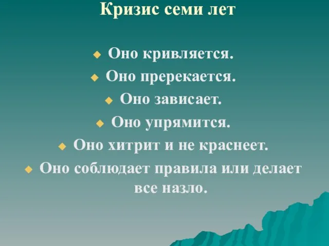 Кризис семи лет Оно кривляется. Оно пререкается. Оно зависает. Оно упрямится. Оно