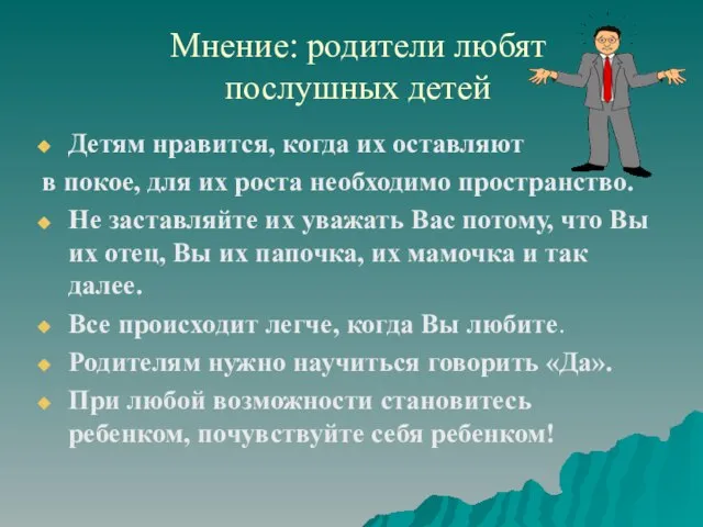 Мнение: родители любят послушных детей Детям нравится, когда их оставляют в покое,