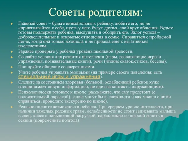 Советы родителям: Главный совет – будьте внимательны к ребенку, любите его, но