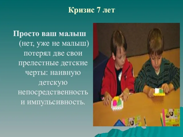 Кризис 7 лет Просто ваш малыш (нет, уже не малыш) потерял две