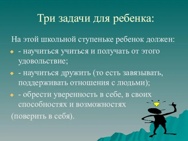 Три задачи для ребенка: На этой школьной ступеньке ребенок должен: - научиться