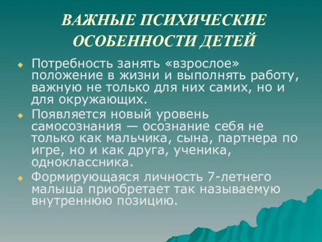 ВАЖНЫЕ ПСИХИЧЕСКИЕ ОСОБЕННОСТИ ДЕТЕЙ Потребность занять «взрослое» положение в жизни и выполнять