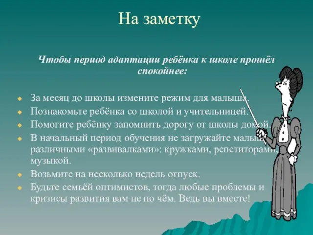 На заметку Чтобы период адаптации ребёнка к школе прошёл спокойнее: За месяц