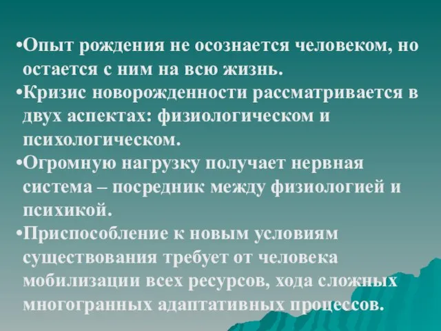 Опыт рождения не осознается человеком, но остается с ним на всю жизнь.