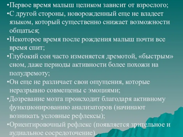 Первое время малыш целиком зависит от взрослого; С другой стороны, новорожденный еще