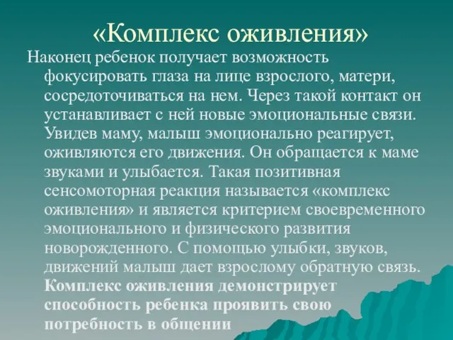 «Комплекс оживления» Наконец ребенок получает возможность фокусировать глаза на лице взрослого, матери,