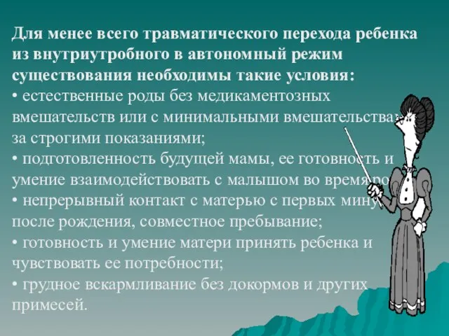 Для менее всего травматического перехода ребенка из внутриутробного в автономный режим существования