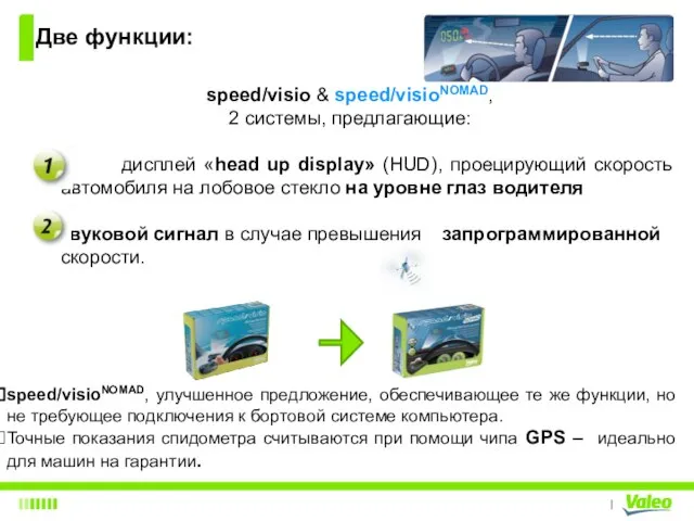 speed/visio & speed/visioNOMAD, 2 системы, предлагающие: дисплей «head up display» (HUD), проецирующий