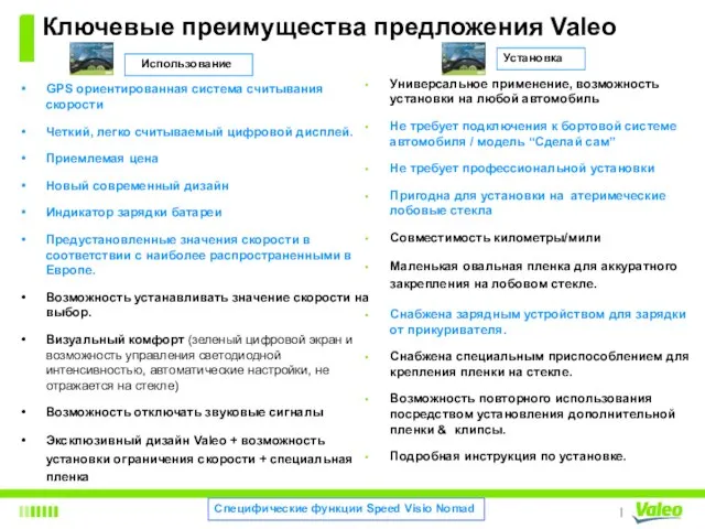 Ключевые преимущества предложения Valeo Универсальное применение, возможность установки на любой автомобиль Не