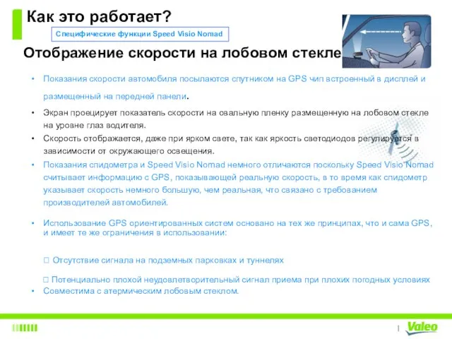 Как это работает? Отображение скорости на лобовом стекле: Специфические функции Speed Visio