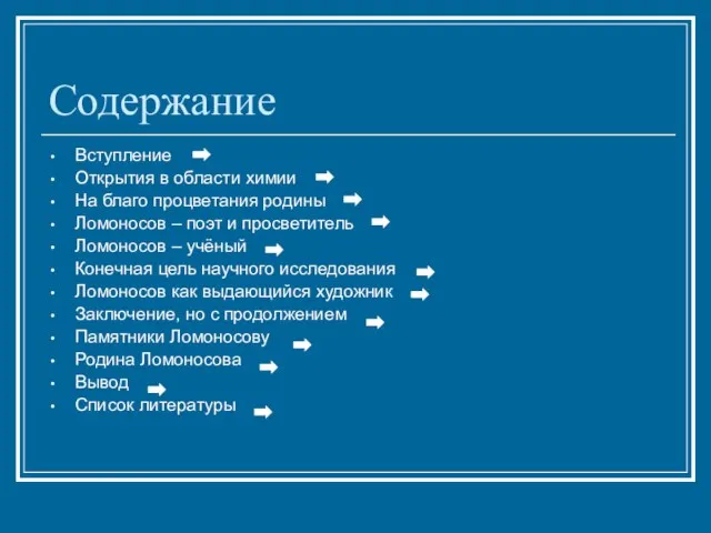 Содержание Вступление Открытия в области химии На благо процветания родины Ломоносов –