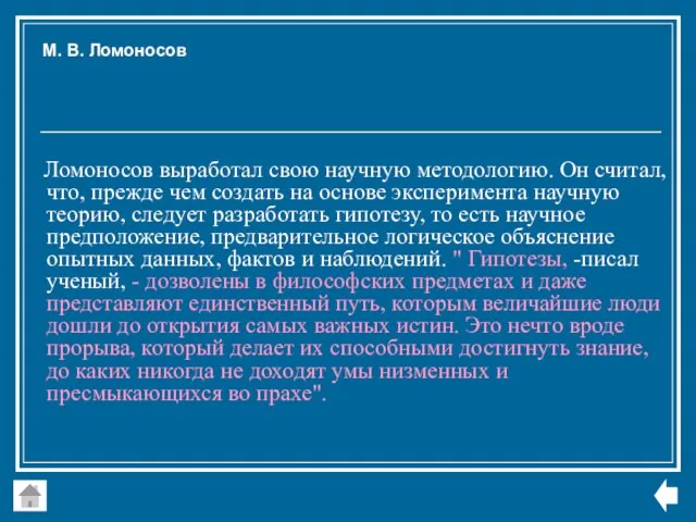 Ломоносов выработал свою научную методологию. Он считал, что, прежде чем создать на