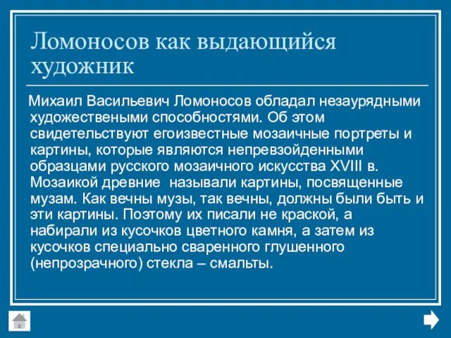 Ломоносов как выдающийся художник Михаил Васильевич Ломоносов обладал незаурядными художествеными способностями. Об