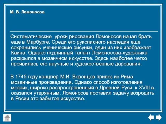 Систематические уроки рисования Ломоносов начал брать еще в Марбурге. Среди его рукописного