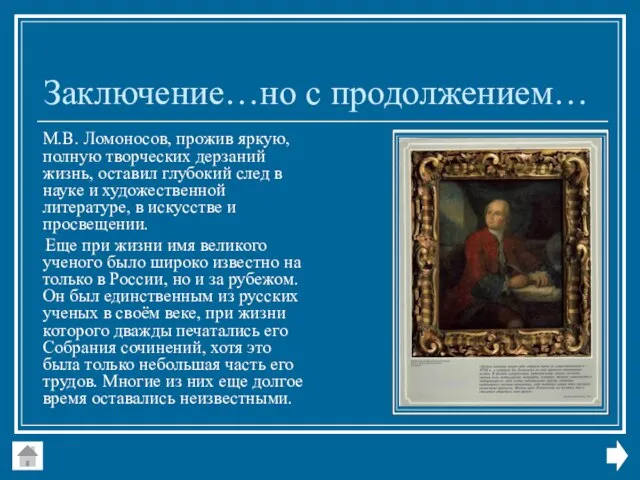 Заключение…но с продолжением… М.В. Ломоносов, прожив яркую, полную творческих дерзаний жизнь, оставил