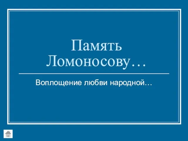 Память Ломоносову… Воплощение любви народной…