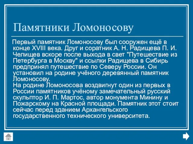 Памятники Ломоносову Первый памятник Ломоносову был сооружен ещё в конце XVIII века.