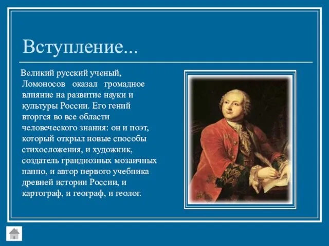 Вступление... Великий русский ученый, Ломоносов оказал громадное влияние на развитие науки и