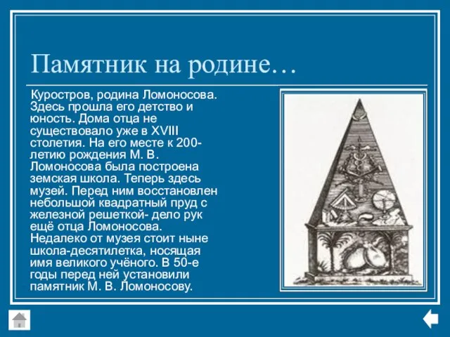 Памятник на родине… Куростров, родина Ломоносова. Здесь прошла его детство и юность.