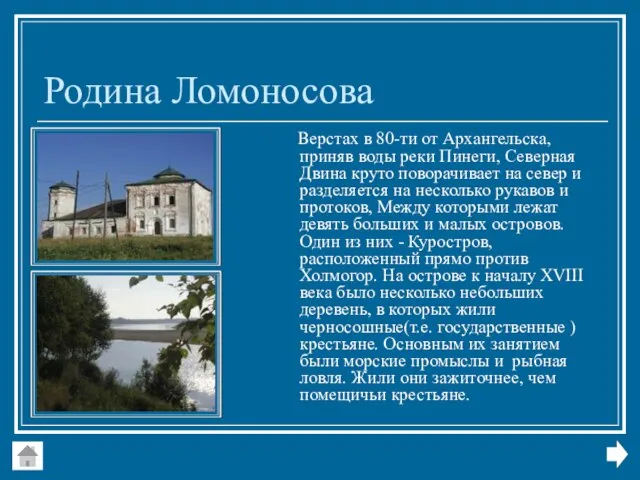 Родина Ломоносова Верстах в 80-ти от Архангельска, приняв воды реки Пинеги, Северная