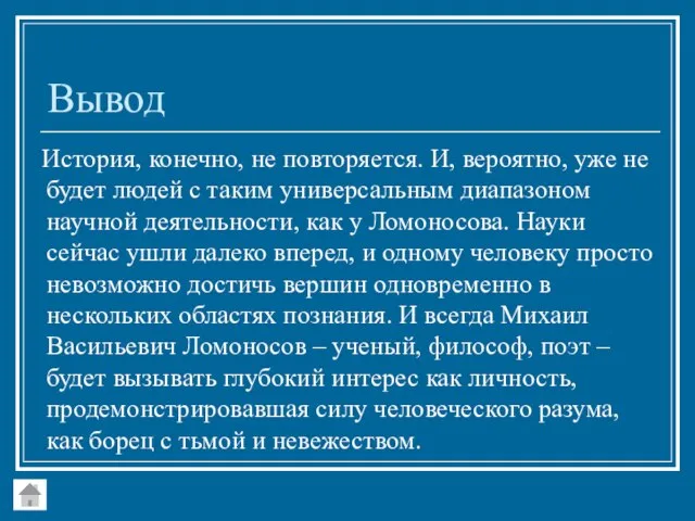 Вывод История, конечно, не повторяется. И, вероятно, уже не будет людей с