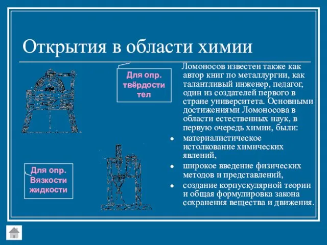 Открытия в области химии Ломоносов известен также как автор книг по металлургии,