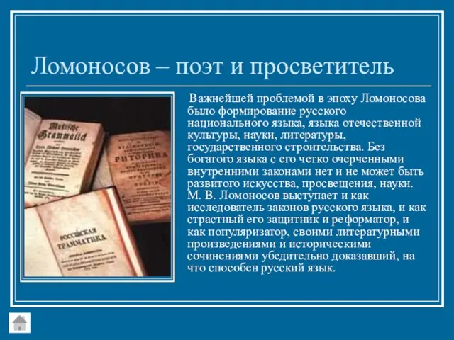 Ломоносов – поэт и просветитель Важнейшей проблемой в эпоху Ломоносова было формирование