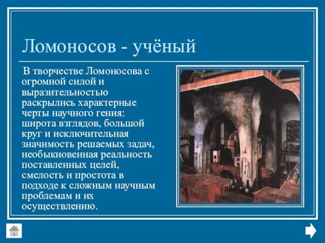 Ломоносов - учёный В творчестве Ломоносова с огромной силой и выразительностью раскрылись