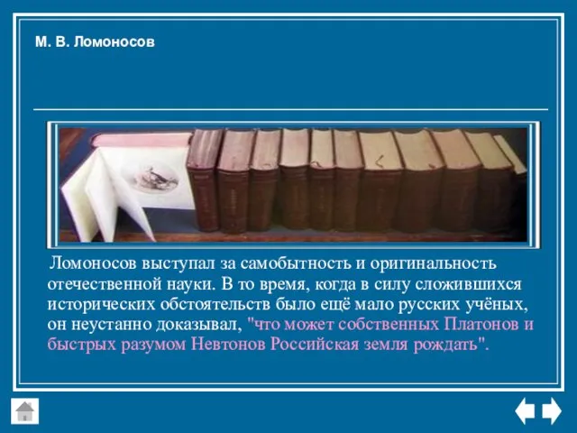 Ломоносов выступал за самобытность и оригинальность отечественной науки. В то время, когда