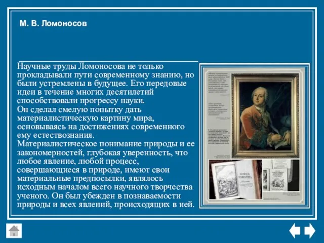 Научные труды Ломоносова не только прокладывали пути современному знанию, но были устремлены