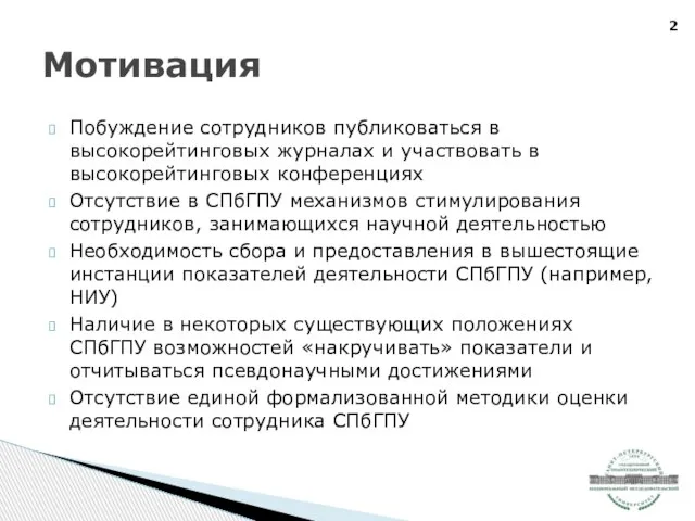 Побуждение сотрудников публиковаться в высокорейтинговых журналах и участвовать в высокорейтинговых конференциях Отсутствие