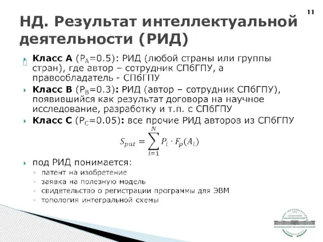 НД. Результат интеллектуальной деятельности (РИД)