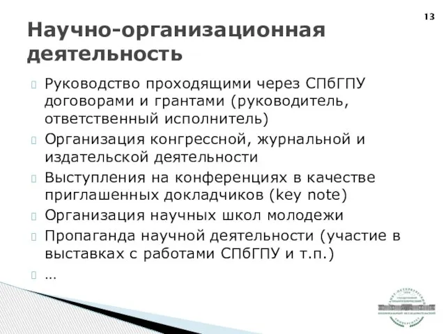 Руководство проходящими через СПбГПУ договорами и грантами (руководитель, ответственный исполнитель) Организация конгрессной,